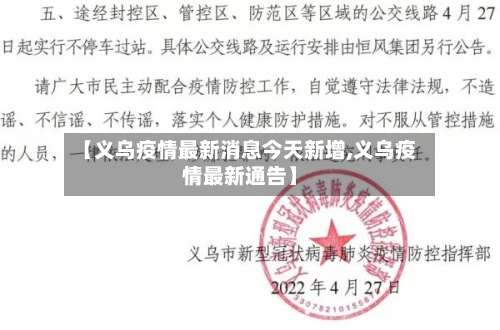 【义乌疫情最新消息今天新增,义乌疫情最新通告】