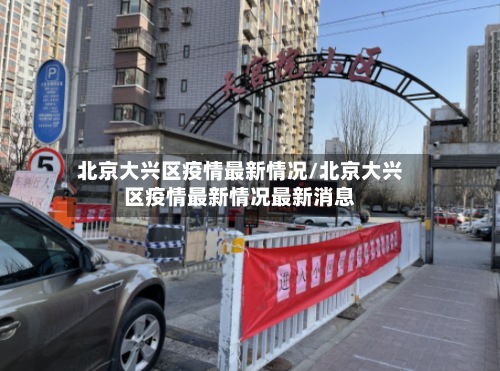 北京大兴区疫情最新情况/北京大兴区疫情最新情况最新消息