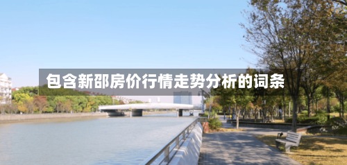 包含新邵房价行情走势分析的词条