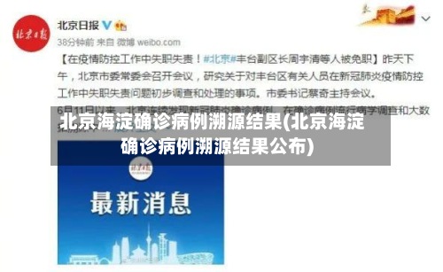 北京海淀确诊病例溯源结果(北京海淀确诊病例溯源结果公布)-第2张图片