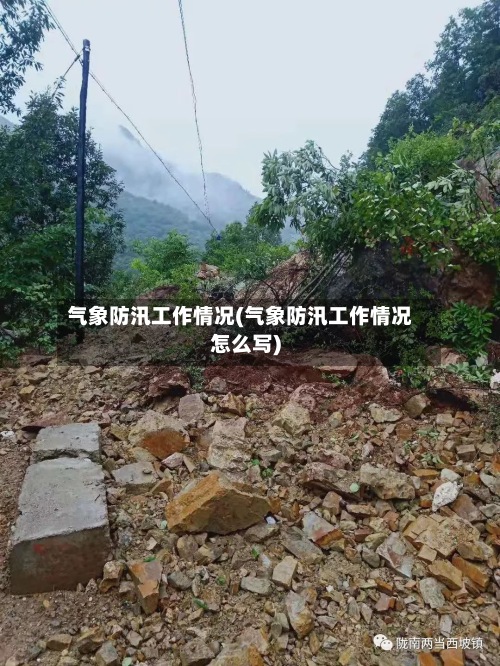 气象防汛工作情况(气象防汛工作情况怎么写)