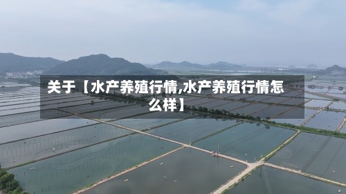 关于【水产养殖行情,水产养殖行情怎么样】-第2张图片