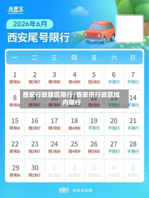 西安行政辖区限行/西安市行政区域内限行-第2张图片