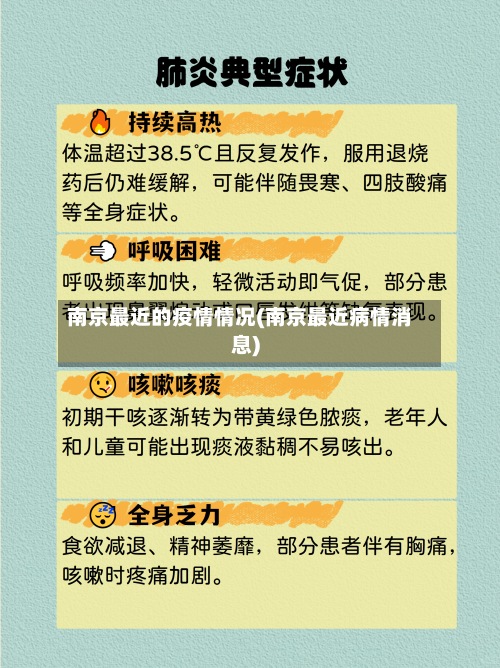 南京最近的疫情情况(南京最近病情消息)-第2张图片