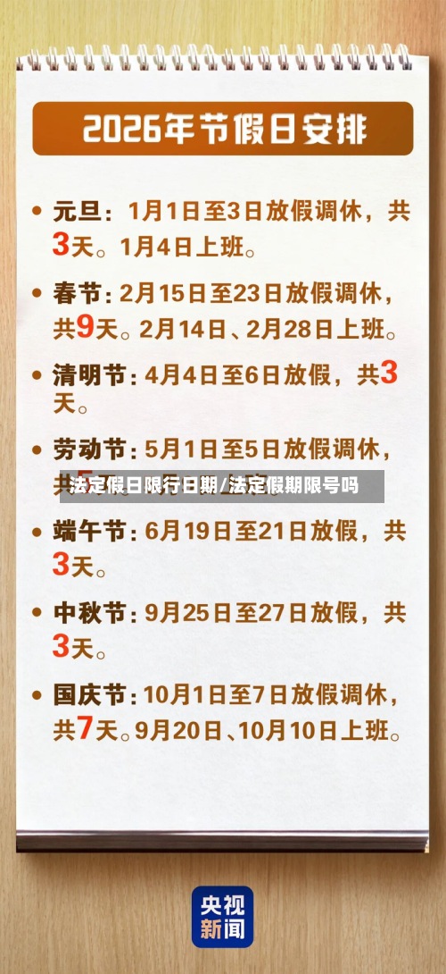 法定假日限行日期/法定假期限号吗-第2张图片