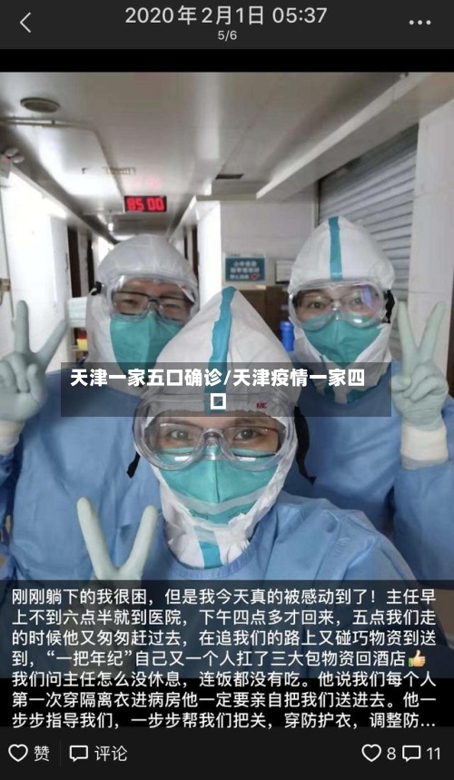 天津一家五口确诊/天津疫情一家四口-第2张图片