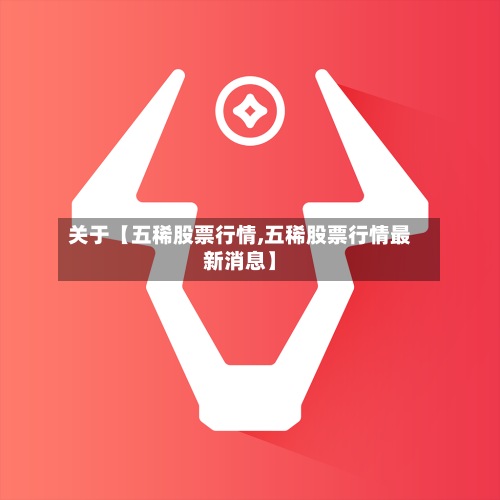 关于【五稀股票行情,五稀股票行情最新消息】-第3张图片
