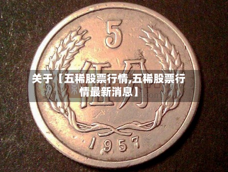 关于【五稀股票行情,五稀股票行情最新消息】-第2张图片