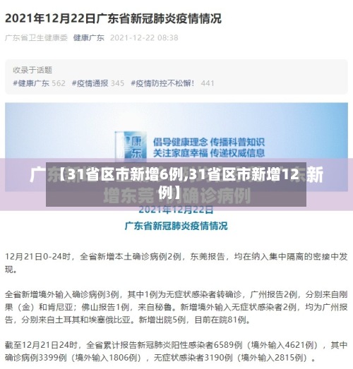 【31省区市新增6例,31省区市新增12例】