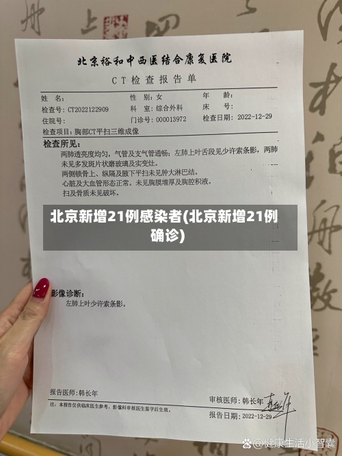 北京新增21例感染者(北京新增21例确诊)
