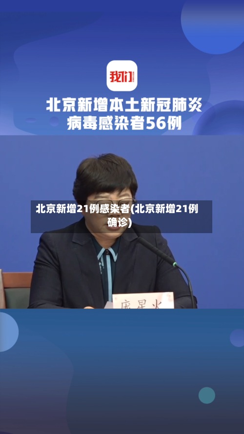 北京新增21例感染者(北京新增21例确诊)-第2张图片