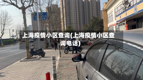上海疫情小区查询(上海疫情小区查询电话)-第3张图片