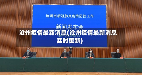 沧州疫情最新消息(沧州疫情最新消息实时更新)