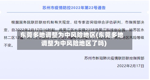 东莞多地调整为中风险地区(东莞多地调整为中风险地区了吗)-第2张图片