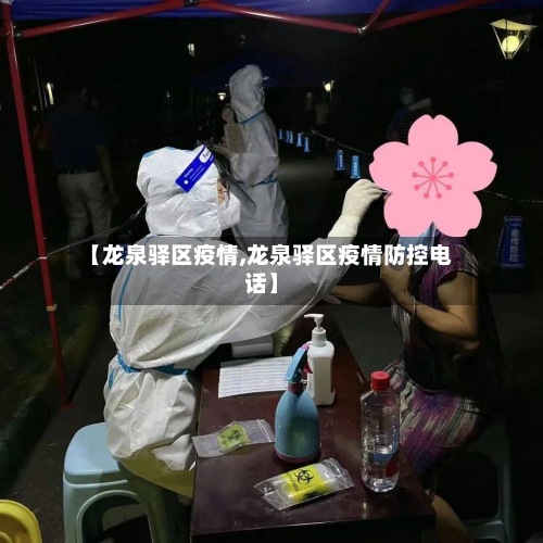 【龙泉驿区疫情,龙泉驿区疫情防控电话】