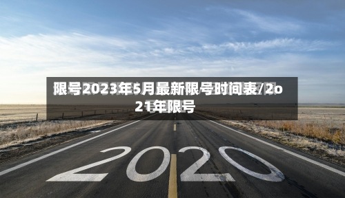 限号2023年5月最新限号时间表/2o21年限号-第2张图片