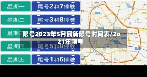 限号2023年5月最新限号时间表/2o21年限号