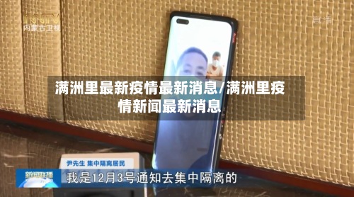 满洲里最新疫情最新消息/满洲里疫情新闻最新消息-第2张图片