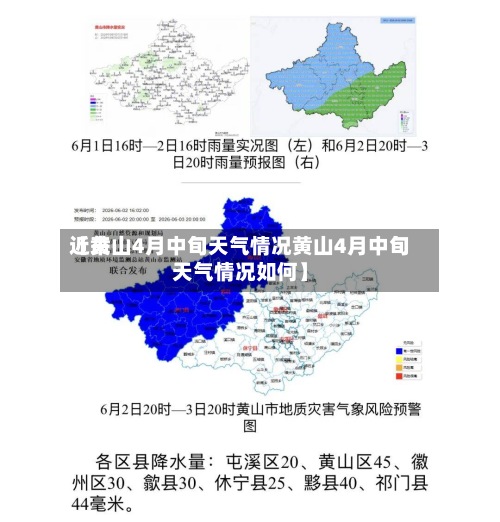 近来
【黄山4月中旬天气情况黄山4月中旬天气情况如何】-第3张图片