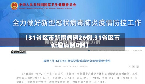 【31省区市新增病例26例,31省区市新增病例8例】