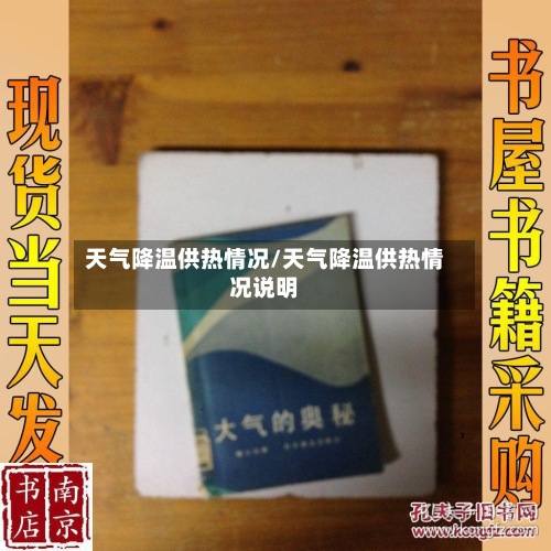 天气降温供热情况/天气降温供热情况说明