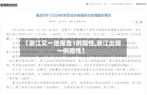 【浙江又一地报告1例阳性,浙江出现一例阳性】