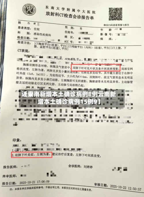 近来
【云南新增本土确诊病例8例云南新增本土确诊病例15例9】-第2张图片