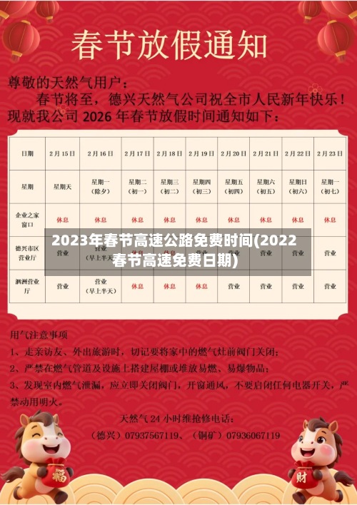 2023年春节高速公路免费时间(2022春节高速免费日期)