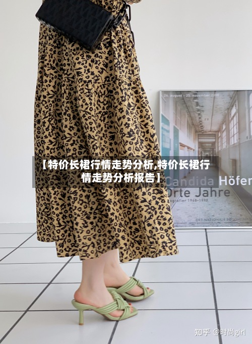 【特价长裙行情走势分析,特价长裙行情走势分析报告】