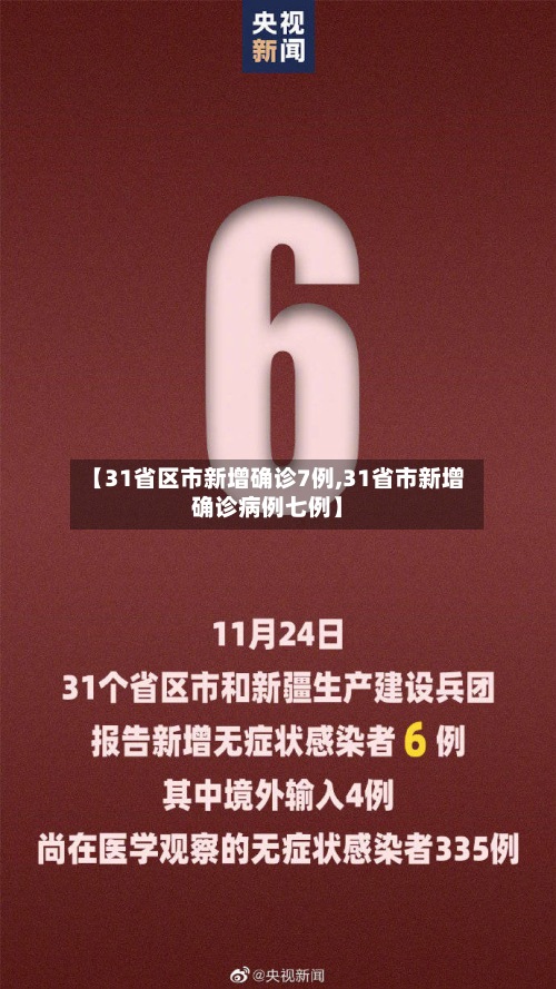 【31省区市新增确诊7例,31省市新增确诊病例七例】