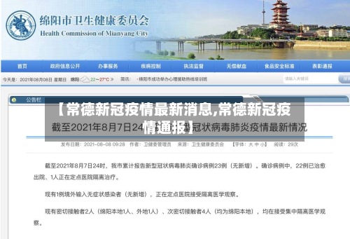 【常德新冠疫情最新消息,常德新冠疫情通报】-第2张图片