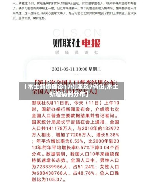 【本土新增确诊17例波及7省份,本土新增病例分布】-第2张图片