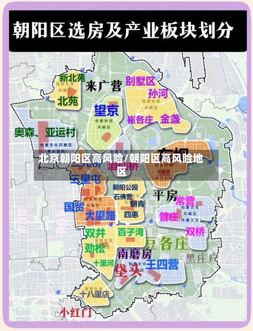 北京朝阳区高风险/朝阳区高风险地区-第2张图片