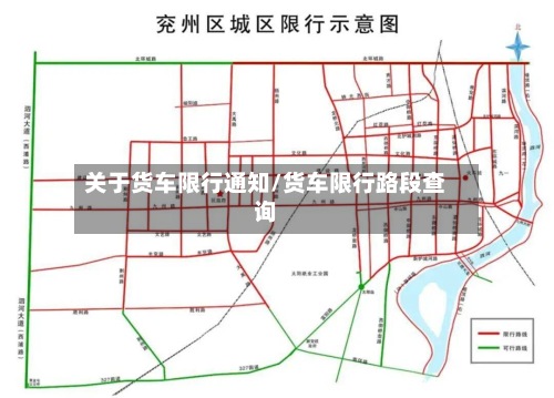 关于货车限行通知/货车限行路段查询-第2张图片