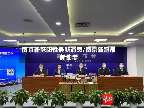 南京新冠阳性最新消息/南京新冠最新动态