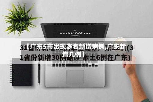 【广东5市出现多名新增病例,广东新增几例】