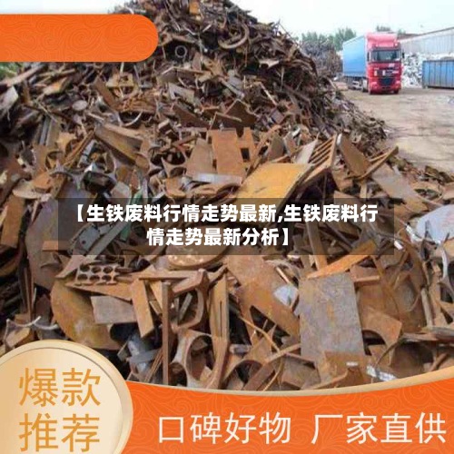 【生铁废料行情走势最新,生铁废料行情走势最新分析】