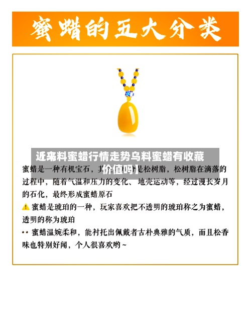 近来
【乌料蜜蜡行情走势乌料蜜蜡有收藏价值吗】-第3张图片