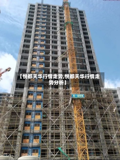 【悦都天华行情走势,悦都天华行情走势分析】