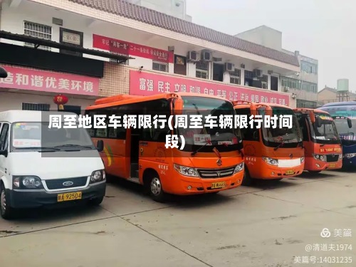 周至地区车辆限行(周至车辆限行时间段)