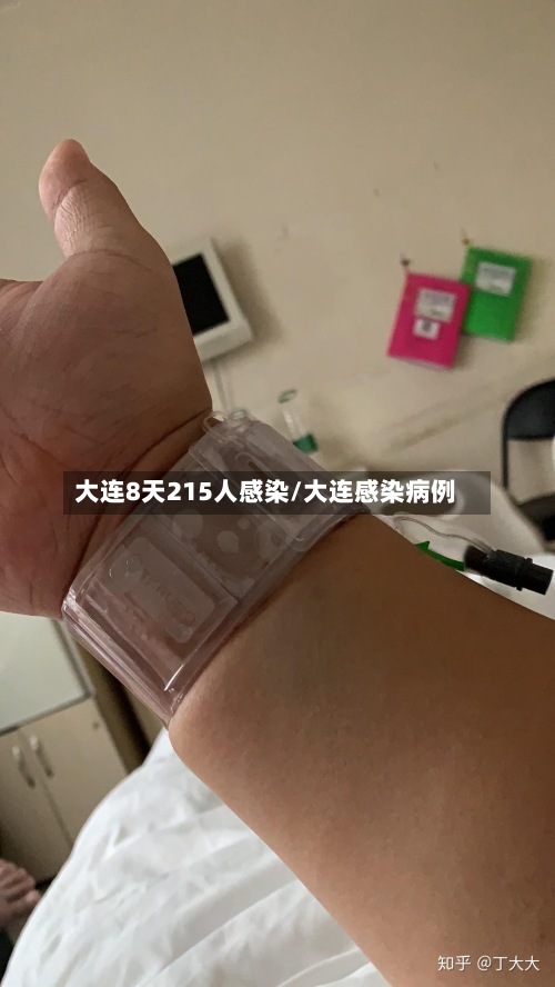 大连8天215人感染/大连感染病例-第2张图片