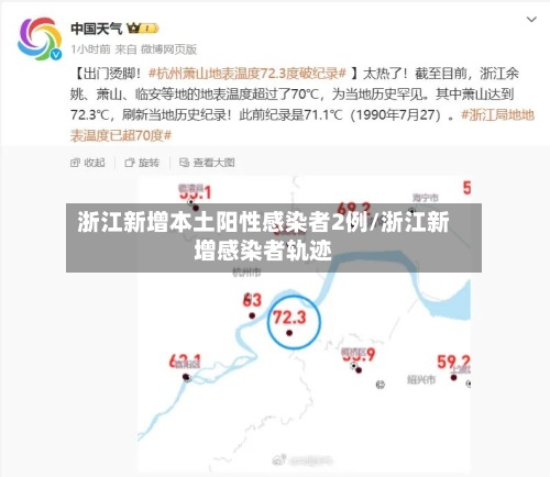 浙江新增本土阳性感染者2例/浙江新增感染者轨迹-第2张图片