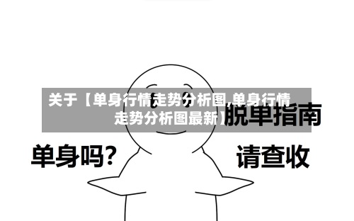关于【单身行情走势分析图,单身行情走势分析图最新】-第3张图片
