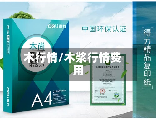 木行情/木浆行情费用