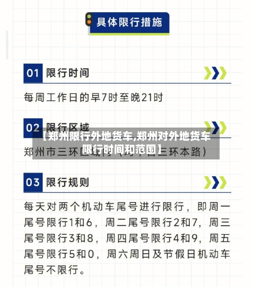 【郑州限行外地货车,郑州对外地货车限行时间和范围】