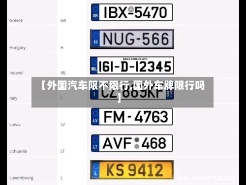 【外国汽车限不限行,国外车牌限行吗】-第2张图片
