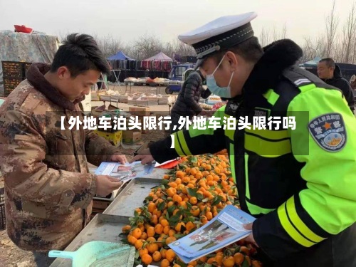 【外地车泊头限行,外地车泊头限行吗】