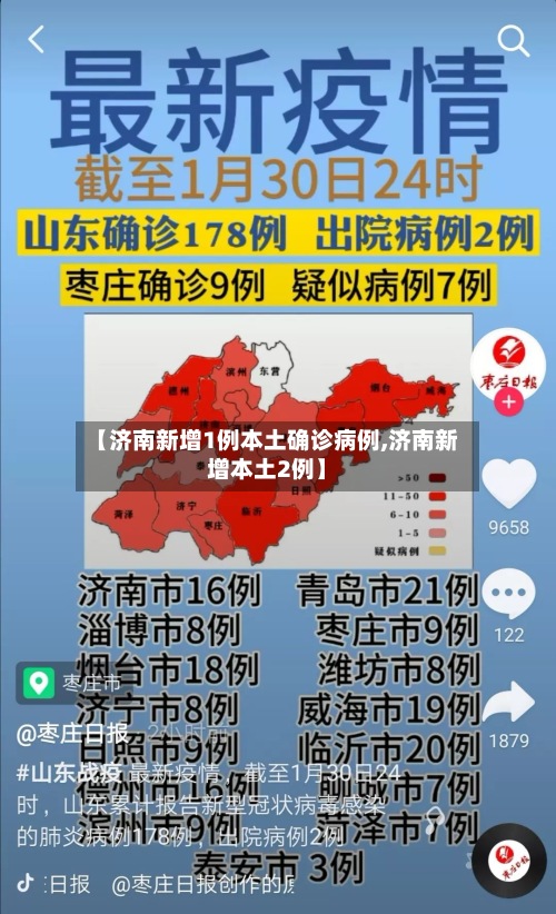 【济南新增1例本土确诊病例,济南新增本土2例】