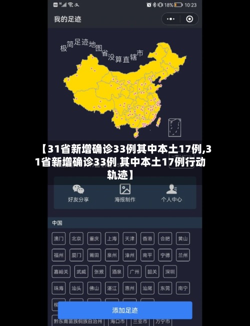 【31省新增确诊33例其中本土17例,31省新增确诊33例 其中本土17例行动轨迹】