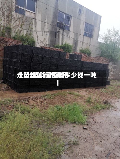 【塑料筐行情费用走势,塑料筐原料多少钱一吨】
